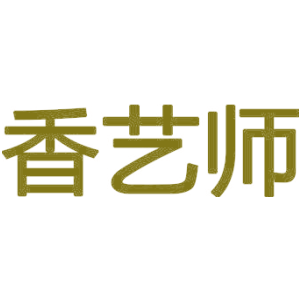 香艺师