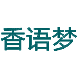 香语梦