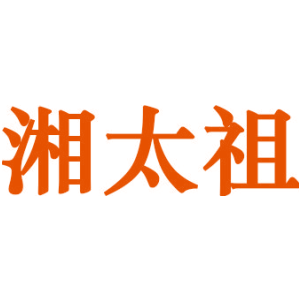 湘太祖