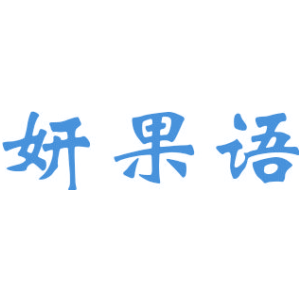 妍果语