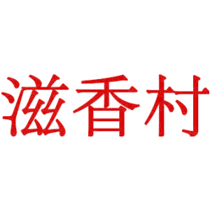 滋香村