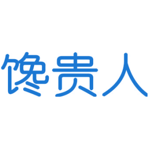 馋贵人