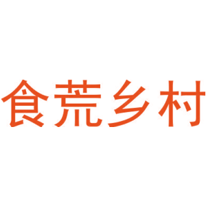 食荒乡村