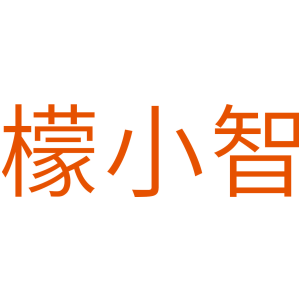 檬小智