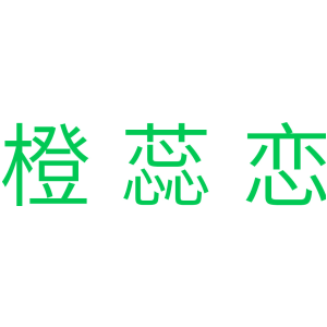 橙蕊恋
