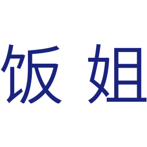饭姐