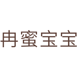 冉蜜宝宝