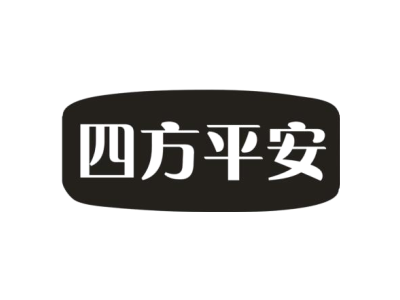 四方平安