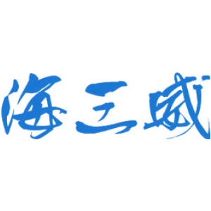 海三威
