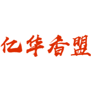 亿华香盟