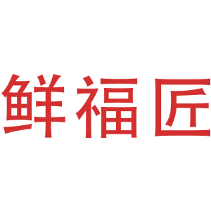 鲜福匠