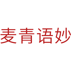 麦青语妙