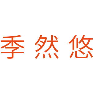季然悠
