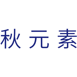 秋元素