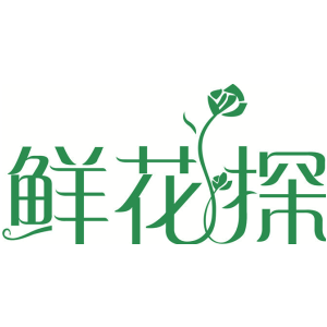 鲜花探