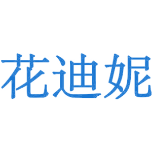 花迪妮