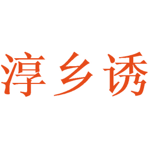 淳乡诱