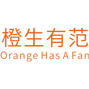 橙生有范 ORANGE HAS A FAN