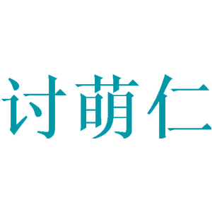 讨萌仁