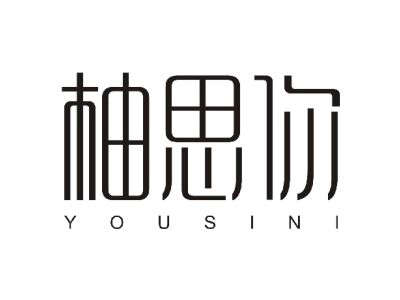 柚思你