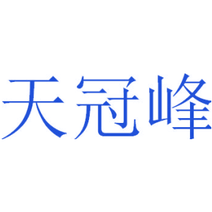 天冠峰