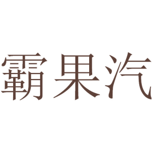 霸果汽