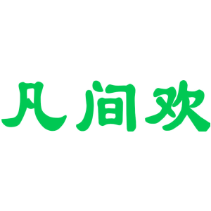 凡间欢