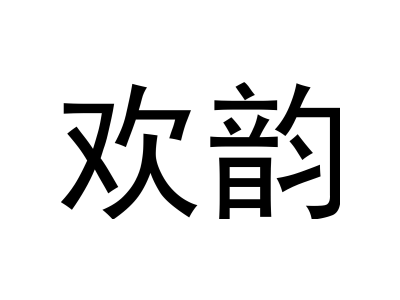 欢韵
