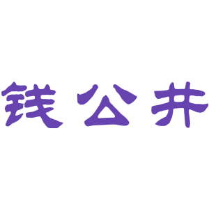 钱公井