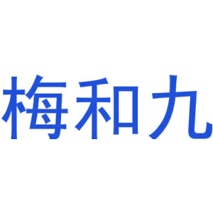 梅和九
