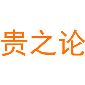 贵之论