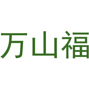万山福