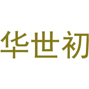 华世初