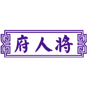 府人将