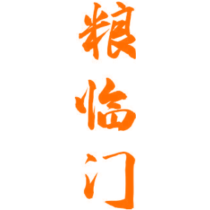 粮临门