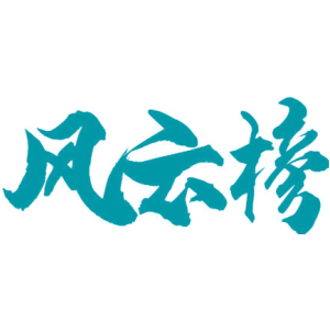 风云榜