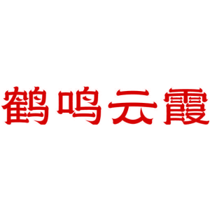 鹤鸣云霞