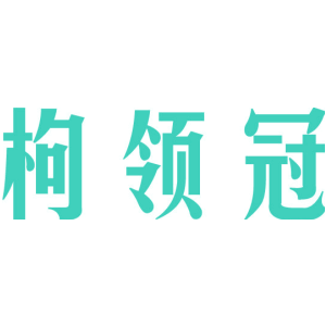 枸领冠