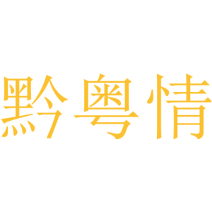 黔粤情