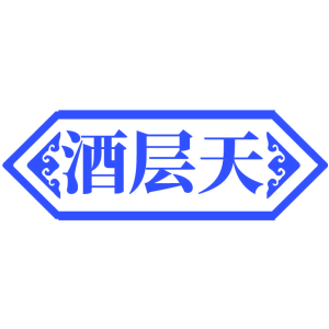酒层天