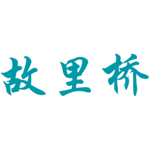 故里桥