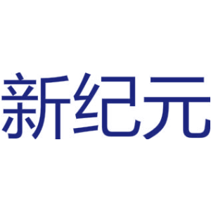 新纪元