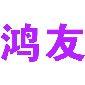 鸿友
