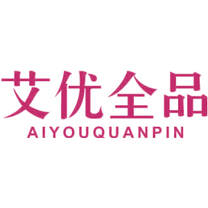 艾优全品