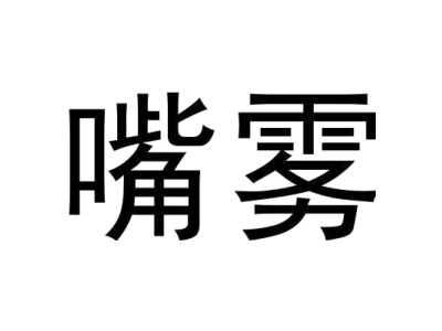 嘴雾