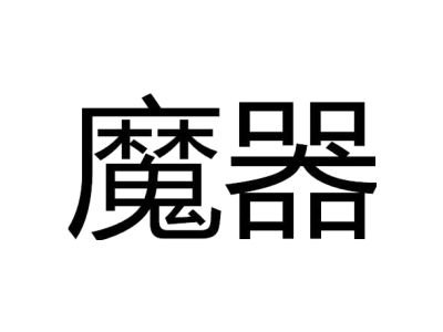 魔器