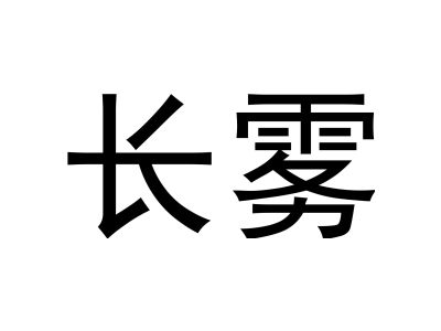 长雾