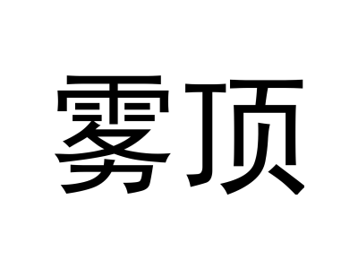 雾顶