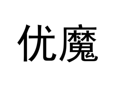 优魔