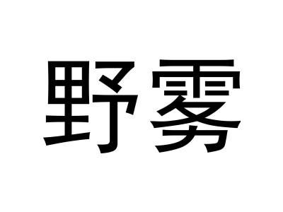 野雾